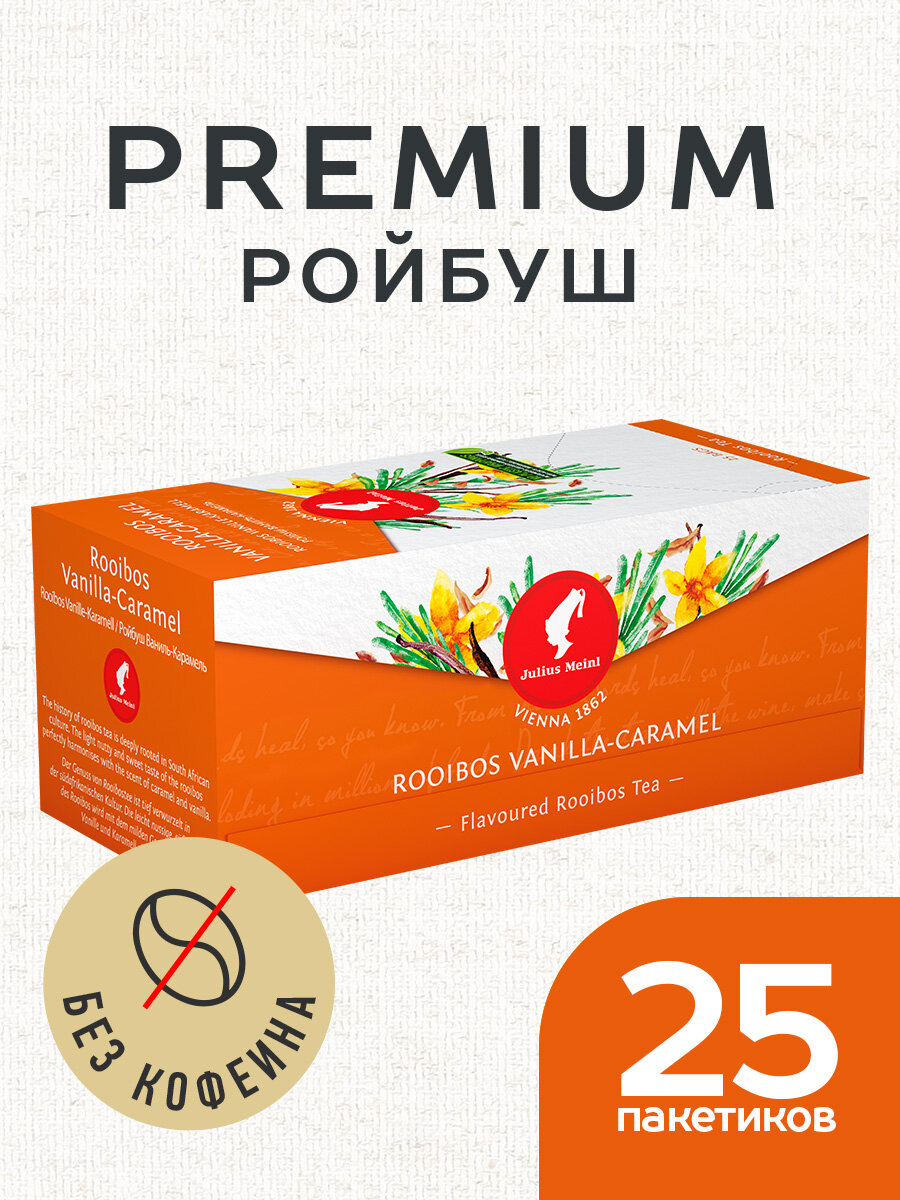 Чай пакетированный премиум Ройбуш Ваниль-карамель, 25 пак. Julius Meinl