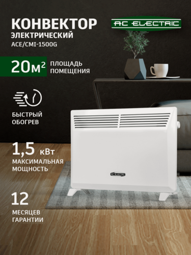 Изображение товара Конвектор электрический AC ELECTRIC ACE/CMI-1500G