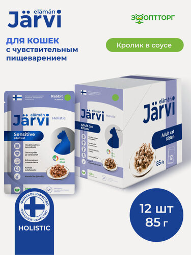 Изображение товара Влажный корм Jarvi для кошек с чувствительным пищеварением с кроликом (кусочки в соусе), 85 г х 12 шт.