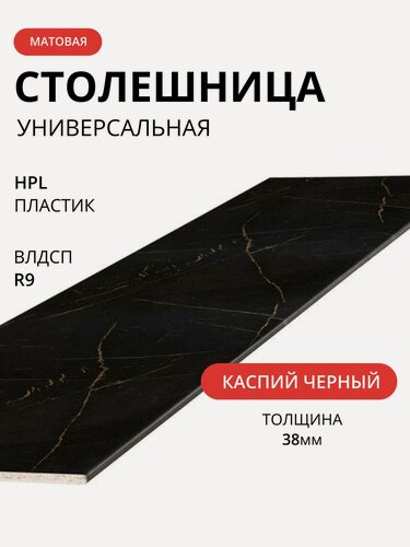 Изображение товара Мебельный РАЙ Столешница влдсп каспий черное золото 2400/600/38 мм