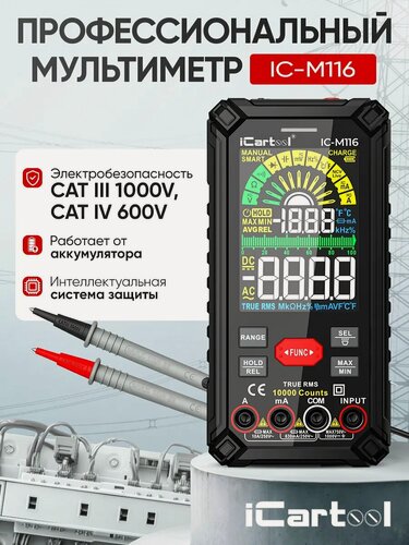 Изображение товара Профессиональный цифровой смарт мультиметр CATIII 1000V, СATIV 600V, TrueRMS, AC/DC iCartool IC-M116