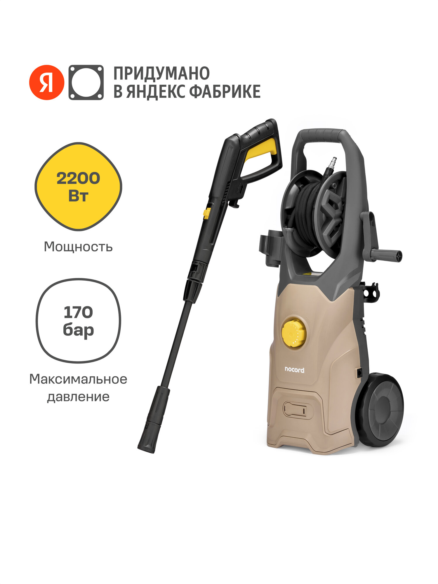 Мойка Nocord 2200Вт 170 бар - 130 бар 450 л/час регулировка давления грязевая фреза пеногенератор 1000 мл кабель 5 м шланг 8 м колёса NPW-2200.170.450. RA