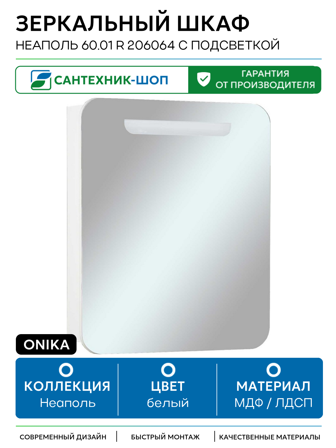 Зеркальный шкаф Onika Неаполь 60.01 R 206064 с подсветкой Белый МДФ / ЛДСП белый с дверками