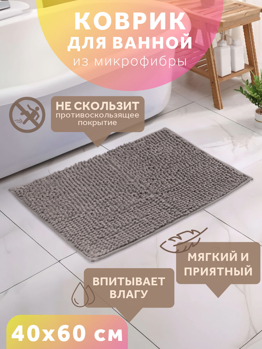 Коврик для ванной и туалета противоскользящий 40*60 см Good Sale