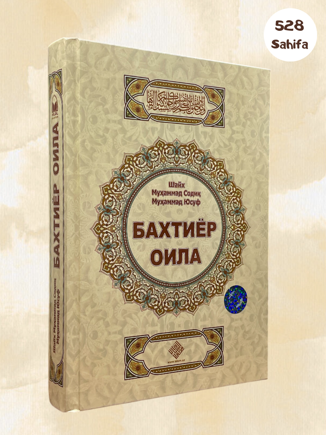 Бахтиёр оила автор Шейх Мухаммад Садык Мухаммад Юсуф, 528 стр, твердый переплет