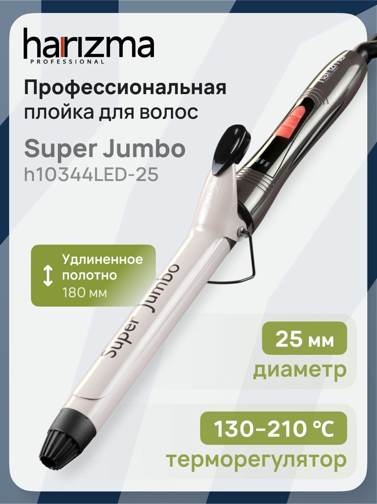 Плойка для завивки волос профессиональная 25 мм Harizma Super Jumbo h10344LED-25