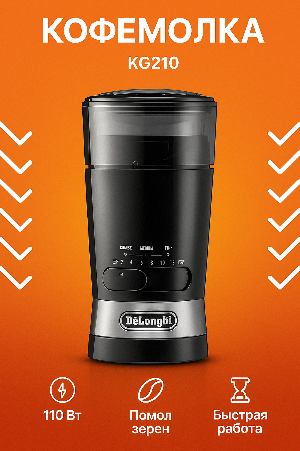 Кофемолка DeLonghi KG210 EU металлический корпус мощность 110 Вт до 12 чашек компактная.