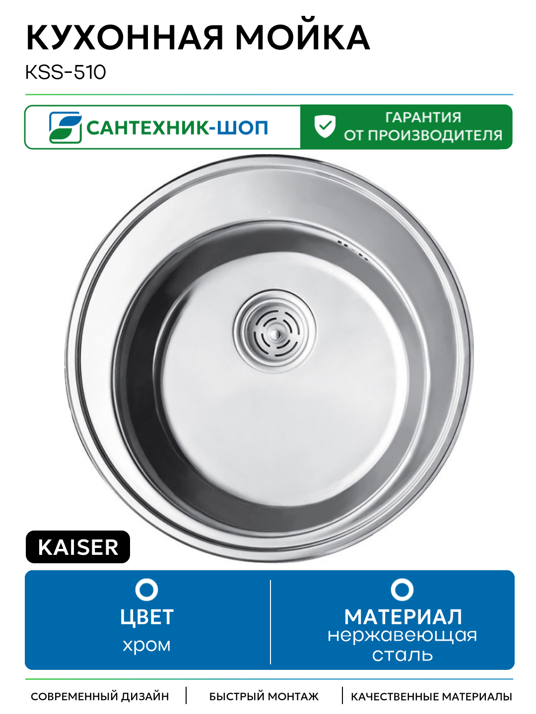 Кухонная мойка Kaiser KSS-510 Хром нержавеющая сталь встраиваемый 510