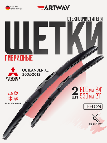 Изображение товара Щетки стеклоочистителя гибридные ARTWAY для MITSUBISHI Outlander XL 2006-2012; Volkswagen Tiguan 2007-17 (600-530 мм), комплект-2шт.