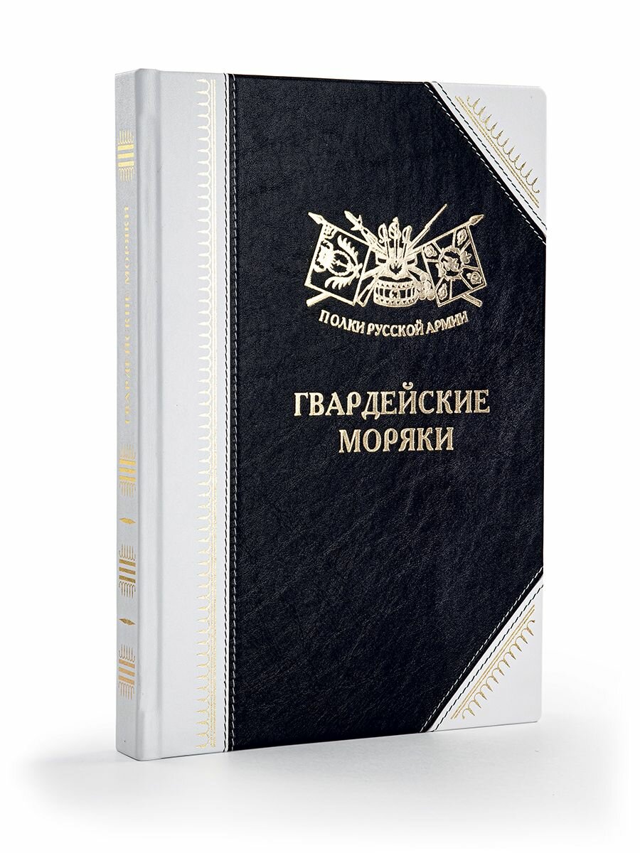 Полки Русской Армии: Гвардейские моряки — фото 1