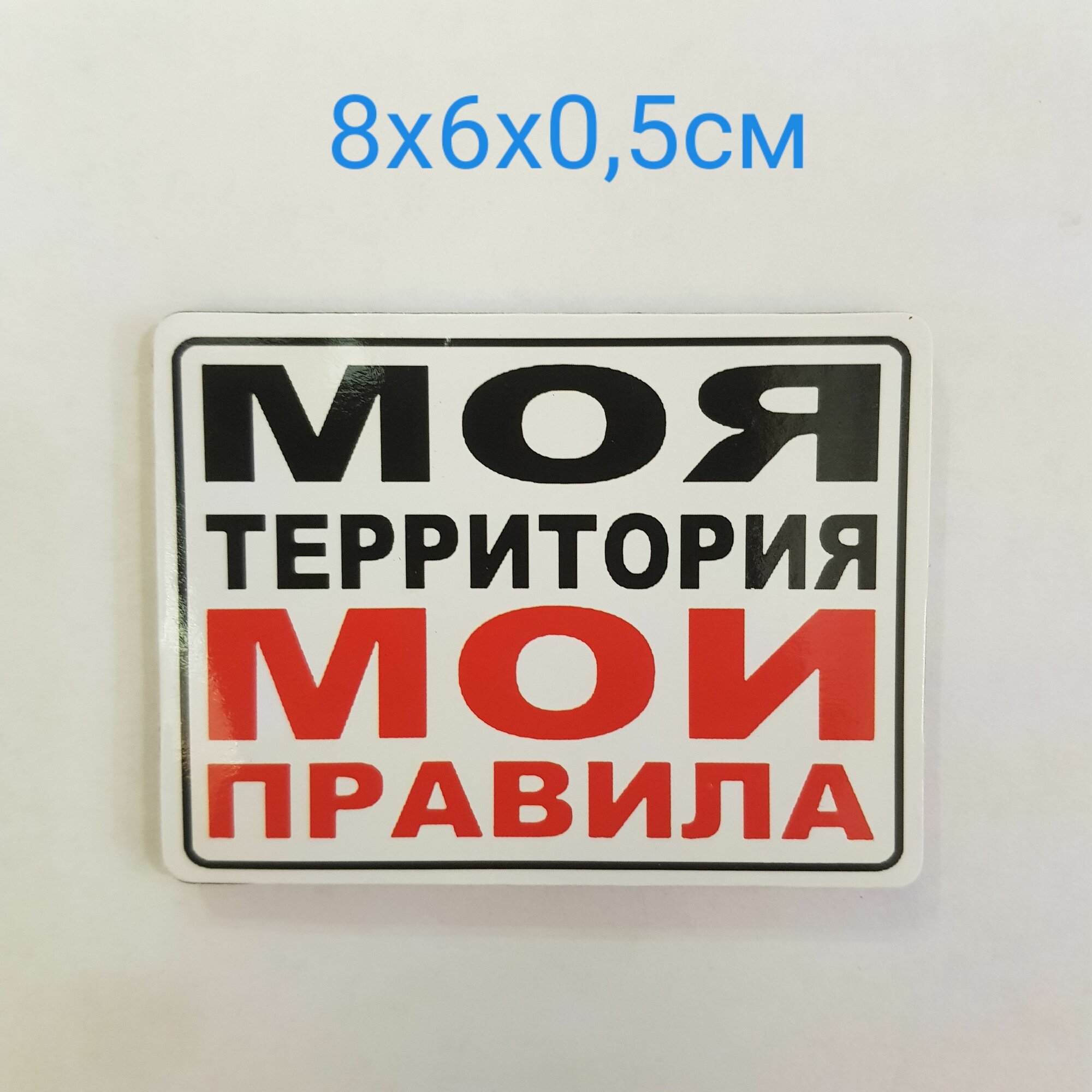 Изделие декоративное Магнит "Моя территория Мои правила" 8х6х0,5см, полирезина