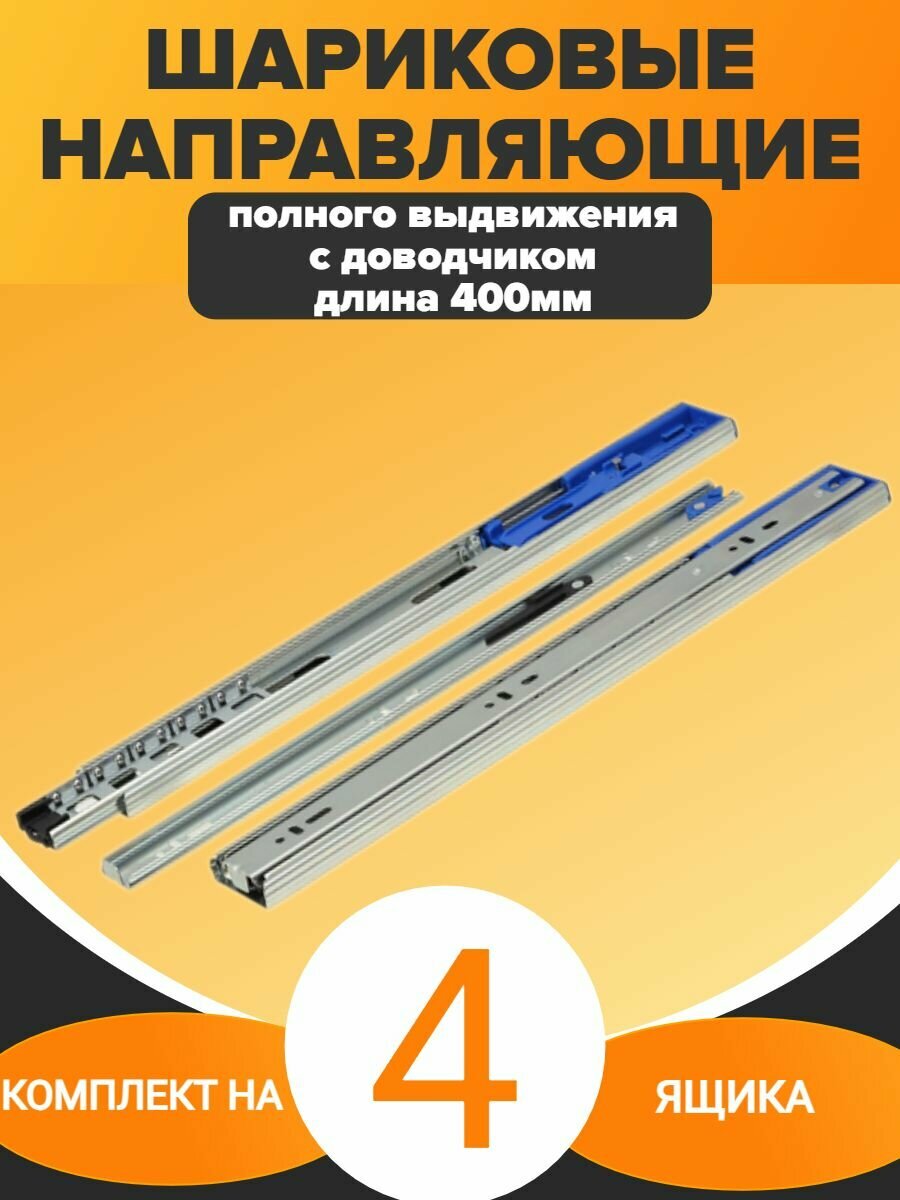 Шариковые направляющие полного выдвижения с доводчиком ширина 45мм длина 400мм