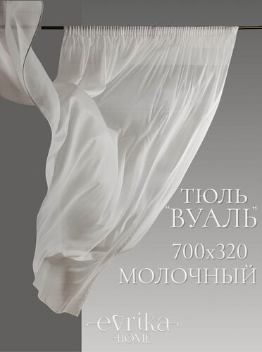 Изображение товара Тюль "Вуаль" на шторной ленте - 1 шт, Erika Home (Evrika Home), ширина 700 высота 320 см