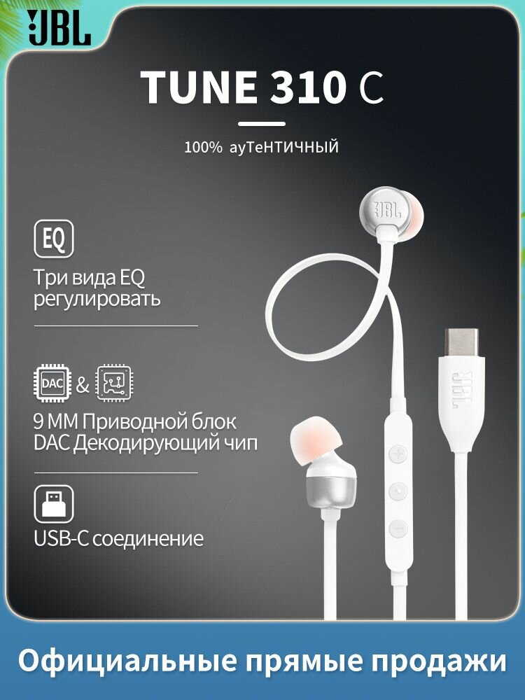 JBL TUNE 310C Кабельные наушники Type - C можно использовать в телефонах