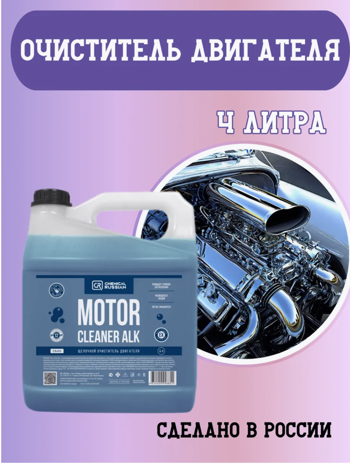 Очиститель двигателя автомобиля - Motor Cleaner ALK, 4 л, Chemical Russian, диэлектрик для мойки двигателя