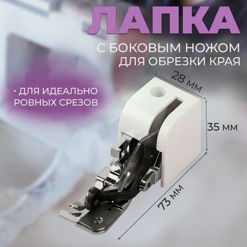 Изображение товара Лапка для швейных машин, для обрезки края, с боковым ножом, 7,3 × 3,5 × 2,8 см