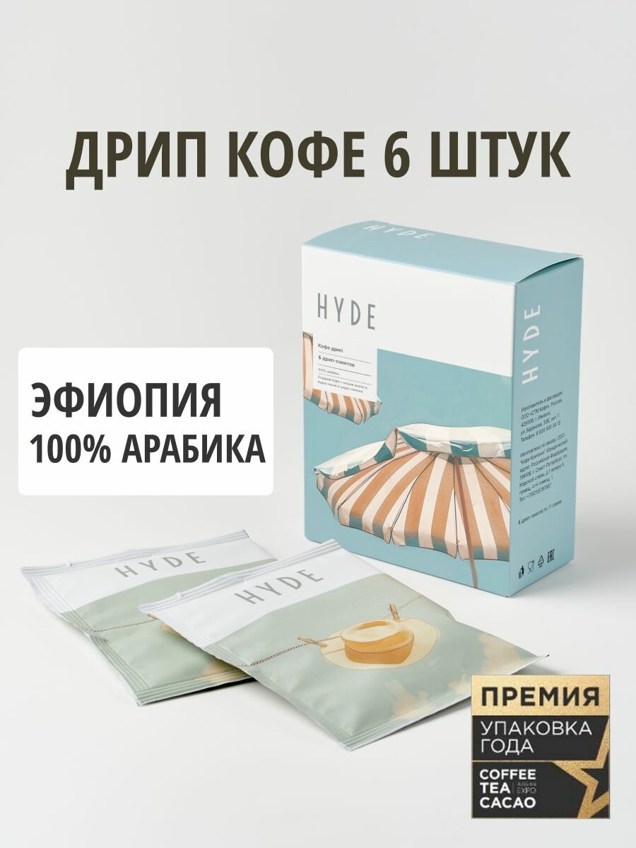 Дрип кофе Hyde coffee Эфиопия, 6 шт