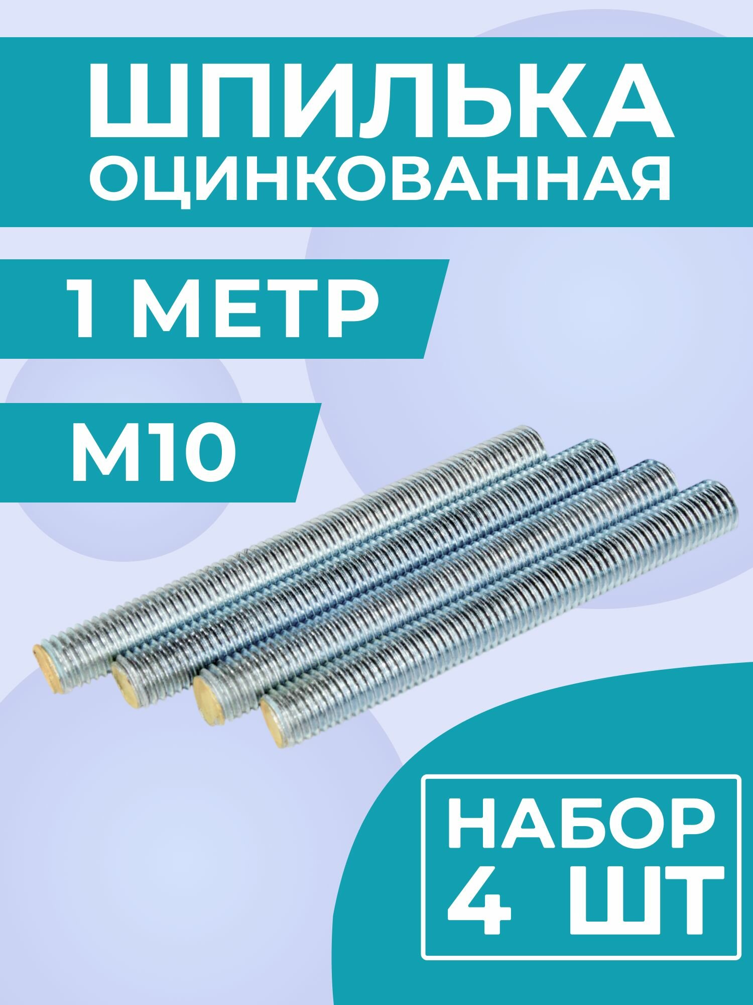 Шпилька М10х1000 мм (1 метр) строительная оцинкованная 8.8, набор 4 шт