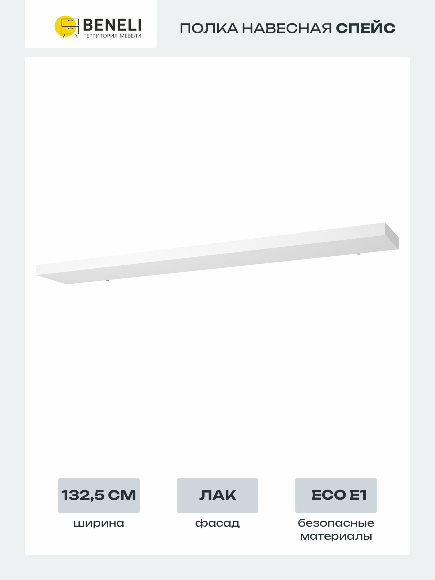 Полка настенная прямая навесная Beneli Спейс для книг учебников цветов фотографий Белый глянец 1325х19х4 см 1 шт.