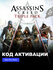 Игра Assassin's Creed Triple Pack Xbox One, Xbox Series X|S элект...