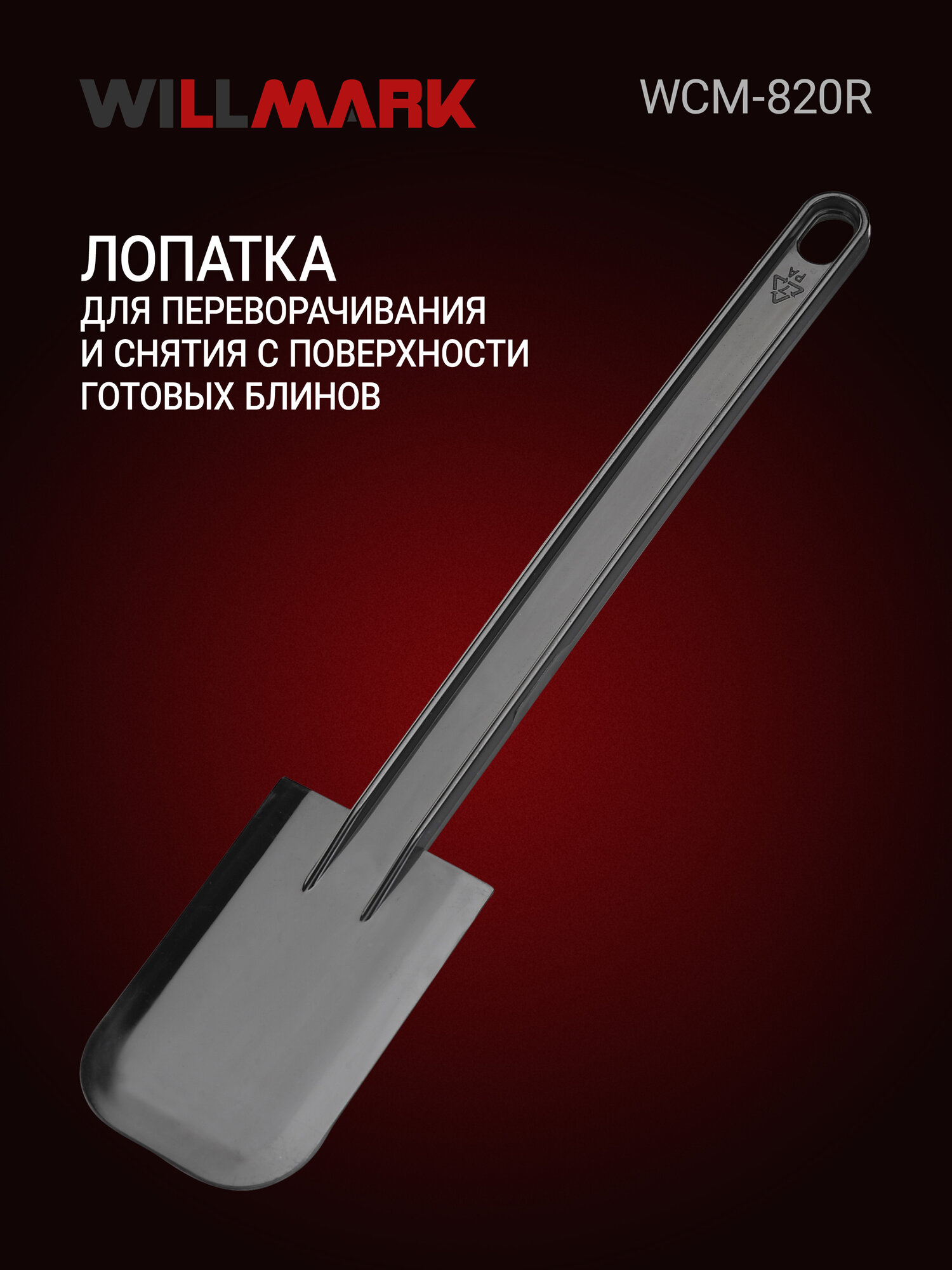 Изображение Блинница WILLMARK WCM-820R (1000Вт, погружная, диаметр - 20см, защита от перегрева)