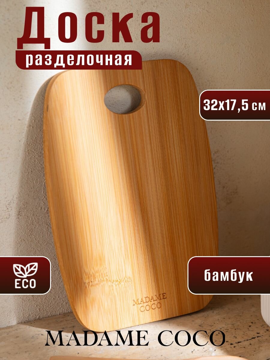 Доска разделочная Madame Coco Размер 23х16х0,9 цвет: бежевый, 32x17 см, состав: 100% бамбук — фото 1