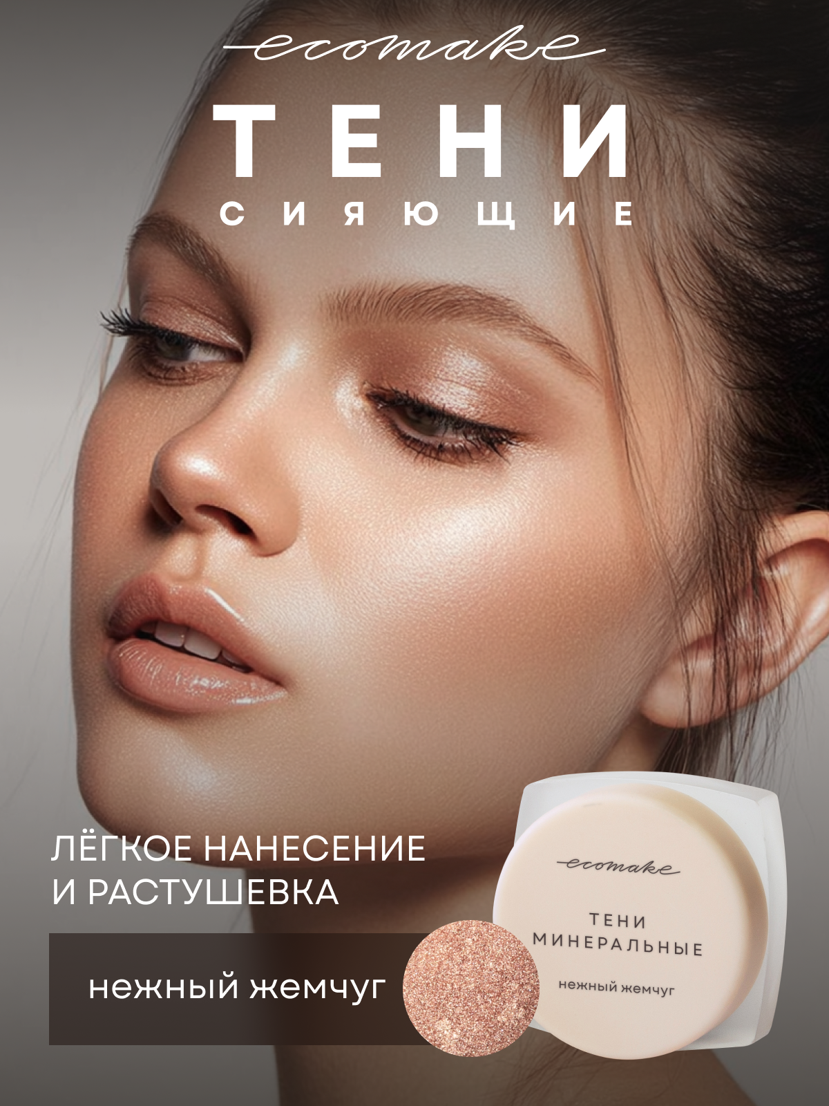 Тени для век Ecomake, Нежный Жемчуг 0,5 г