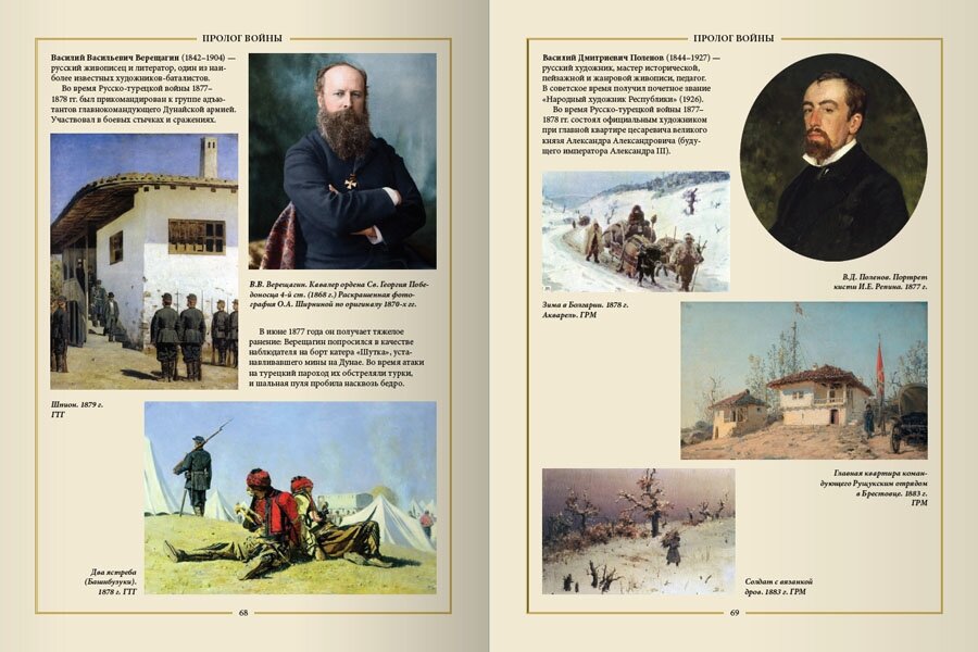 Освобождение Болгарии. Лики Войны и Памяти. К 140-летию окончания Русско-турецкой войны 1877-1878 гг - фото №3