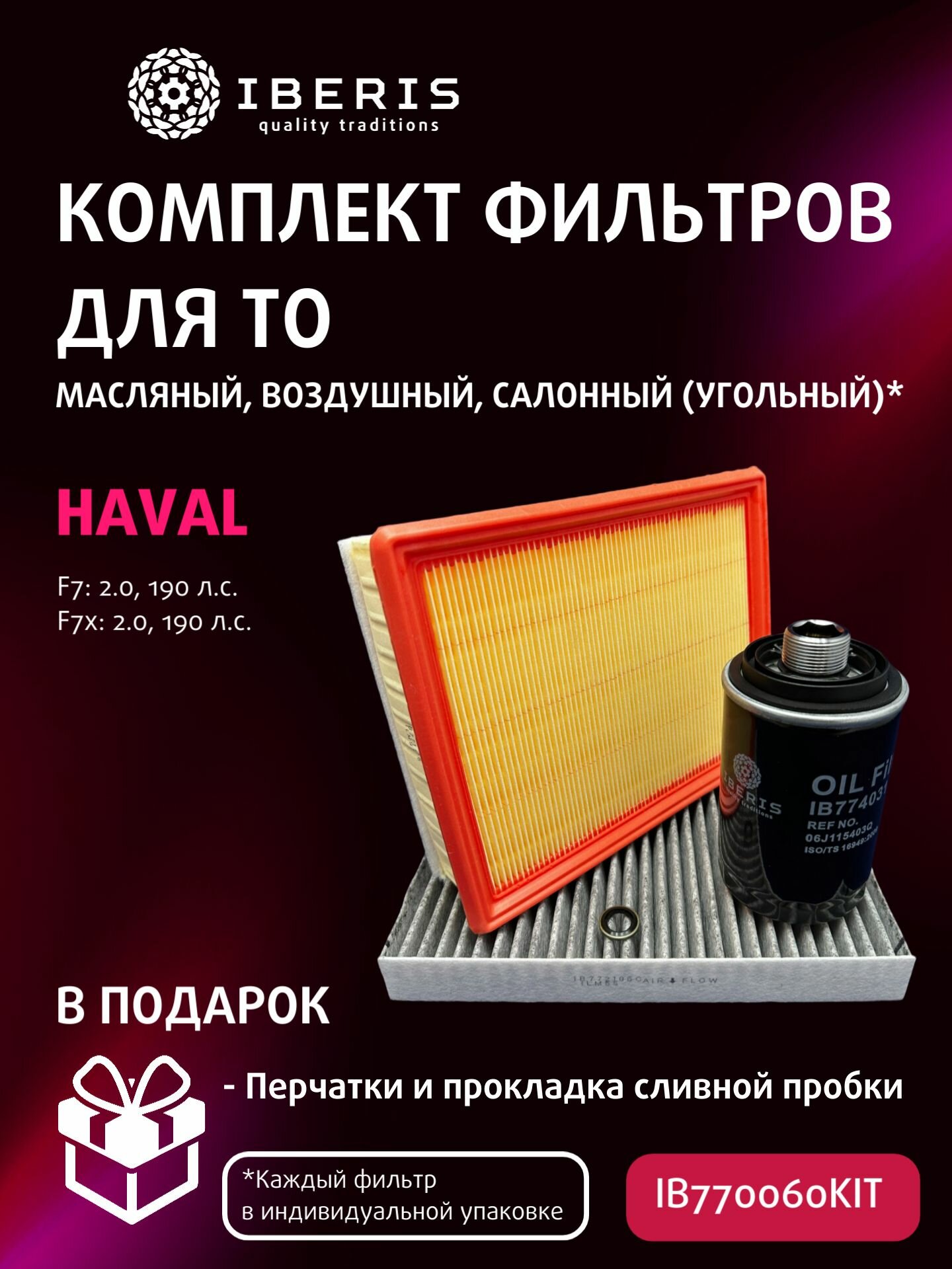 Комплект фильтров для ТО Хавал Ф7, Ф7х (2.0) (190 л. с.) / Haval F7, F7x (фильтр салона угольный)