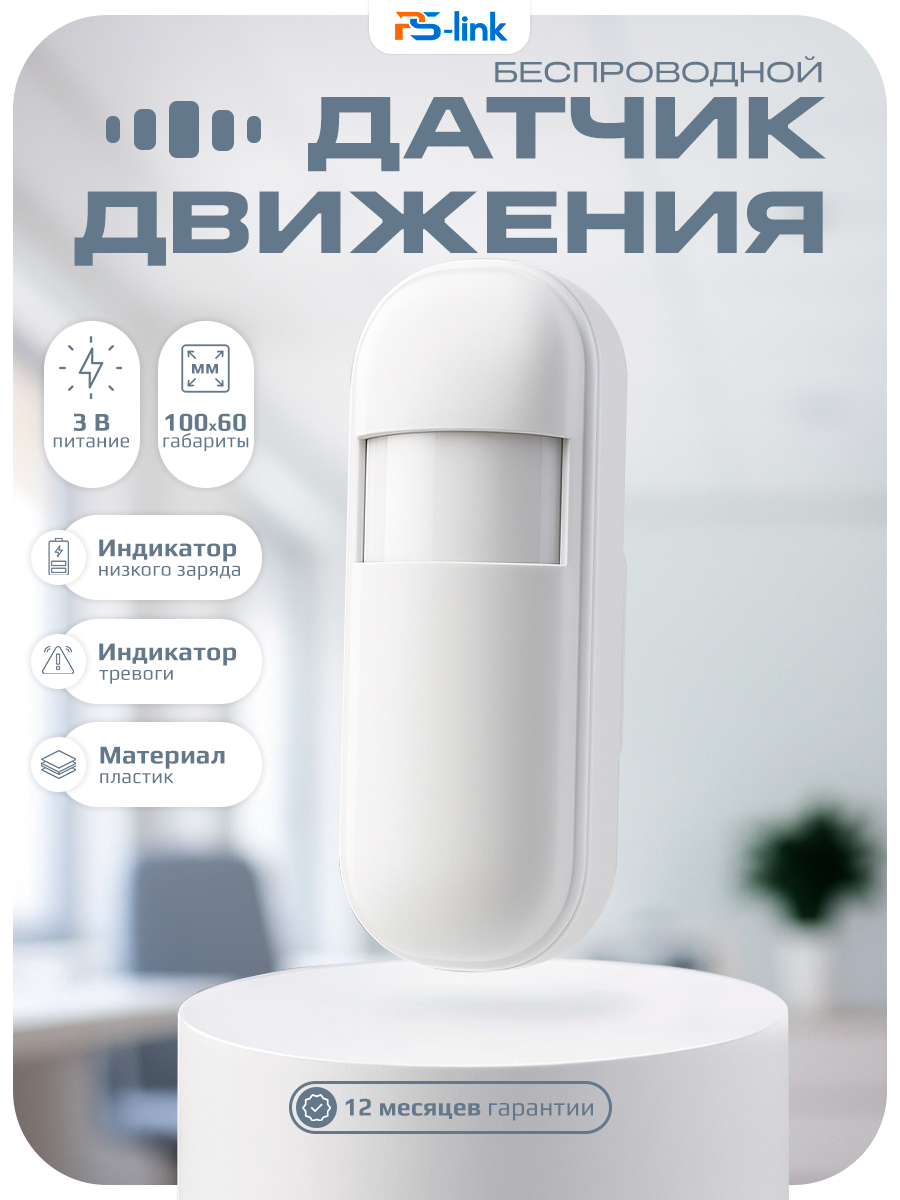 Датчик движения радиоканальный PS-link PIR103 для охранных сигнализаций