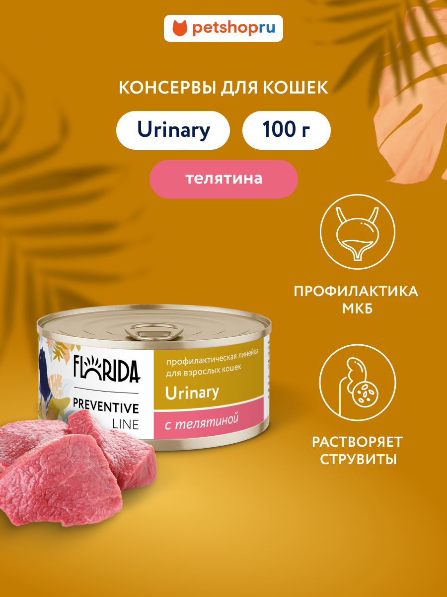 Florida Preventive Line Urinary Консервы для кошек для профилактики образования мочевых камней с телятиной 100 г