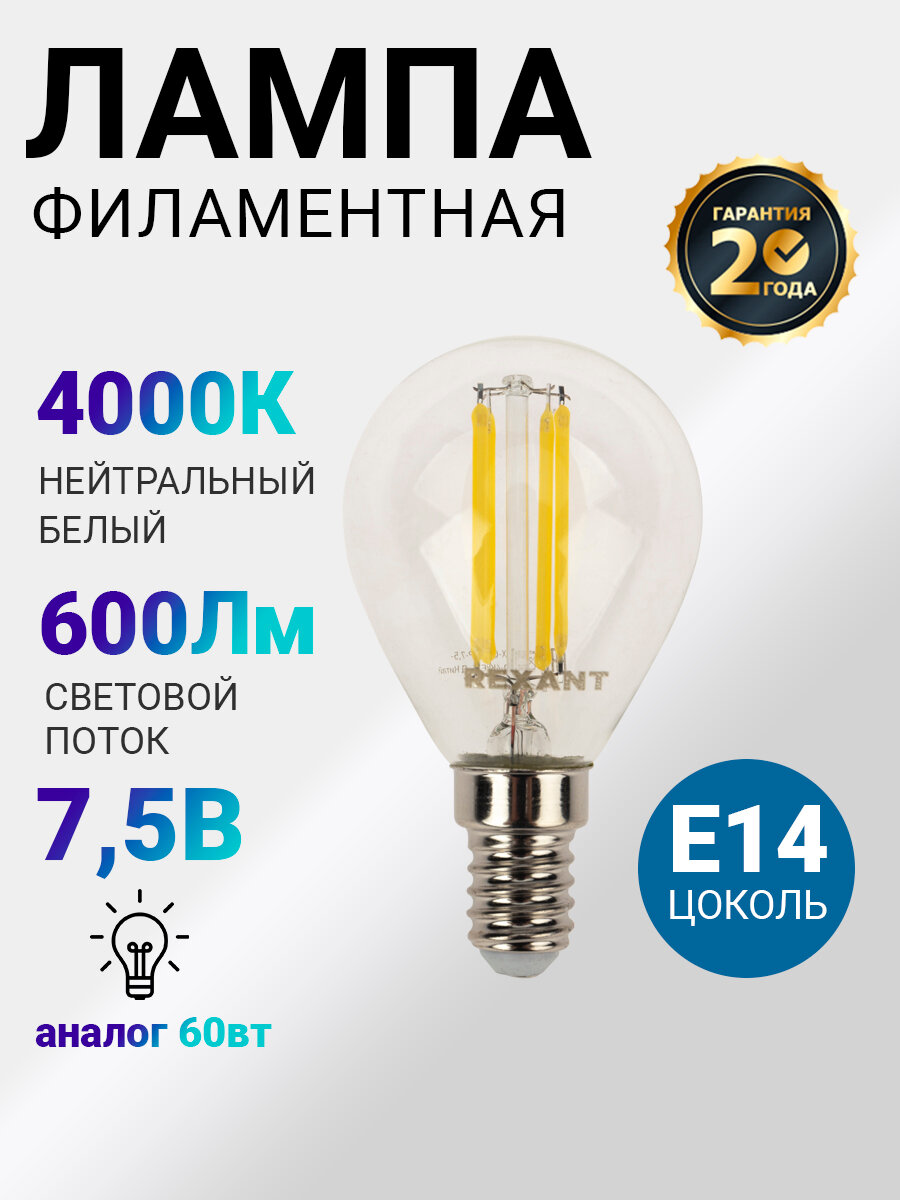 Лампочка филаментная Rexant Шарик GL45 7.5 Вт 600 Лм 4000K E14 диммируемая, прозрачная колба