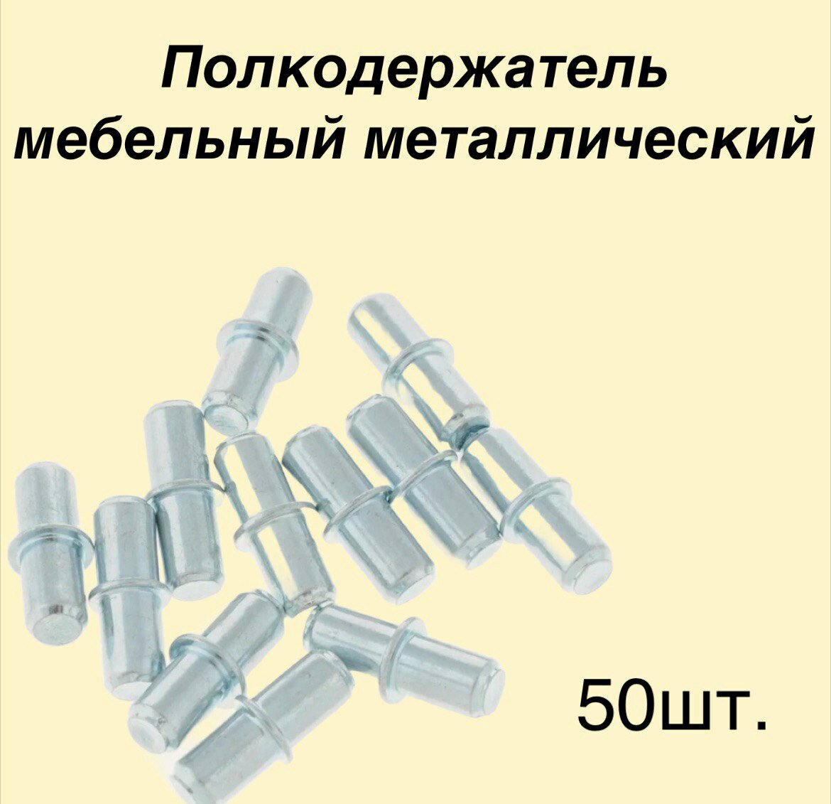 Полкодержатель мебельный металлический 5х16мм комплект 50шт.
