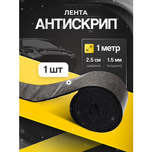 фото Антискрипный материал кс лента 1 м, 1 шт /самоклеящаяся/ для шумки автомобиля антискрип маделин sgm