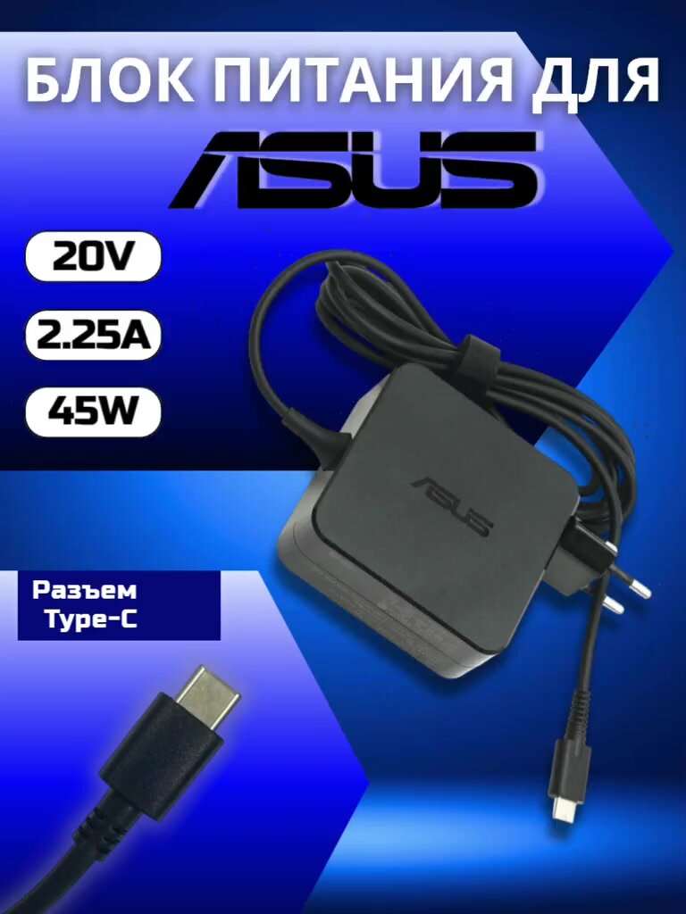 Блок питания Asus Type-C, 45W (5V-2A, 12V-3A, 15V-3A, 20V-2.25A) — фото 1