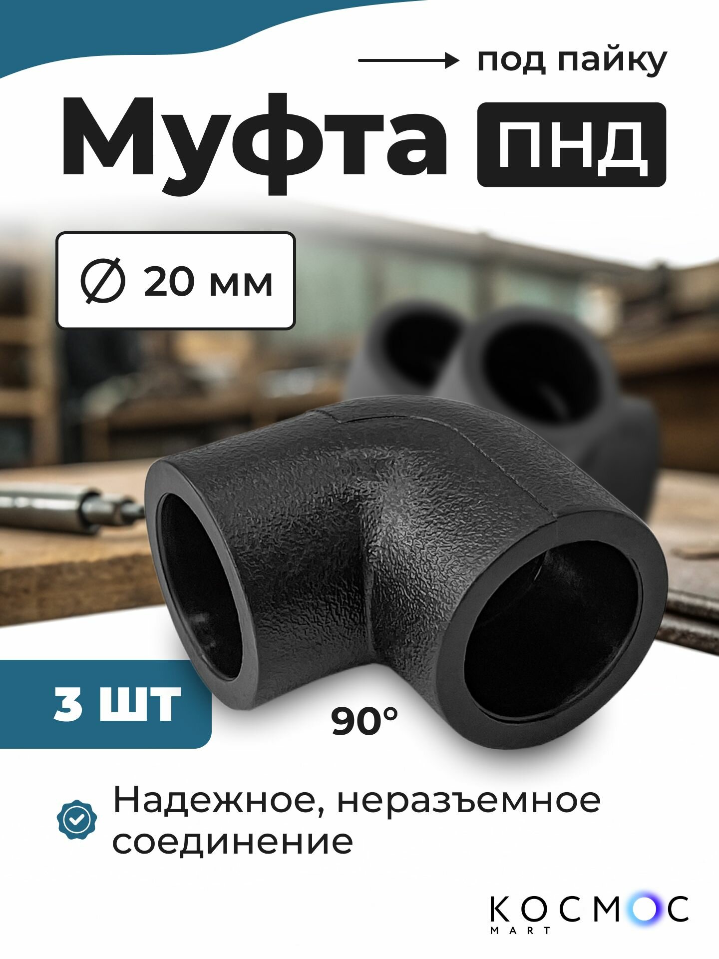 3 шт. Муфта угол 90 ПНД 20-20 мм, фитинг под пайку, соединитель для труб ПНД