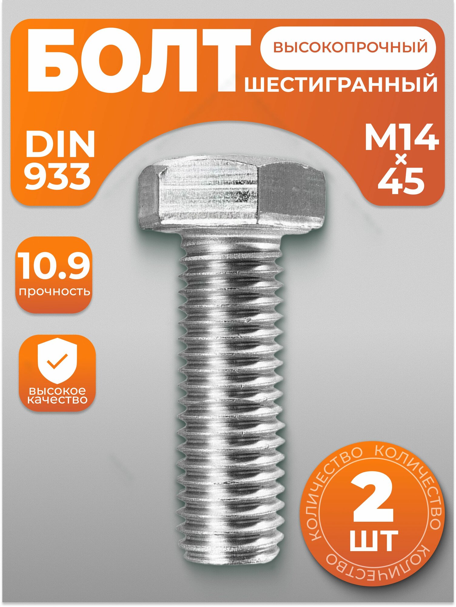 Болт М14х45, высокопрочный с шестигранной головкой DIN 933, 2 шт, с антикоррозийным покрытием
