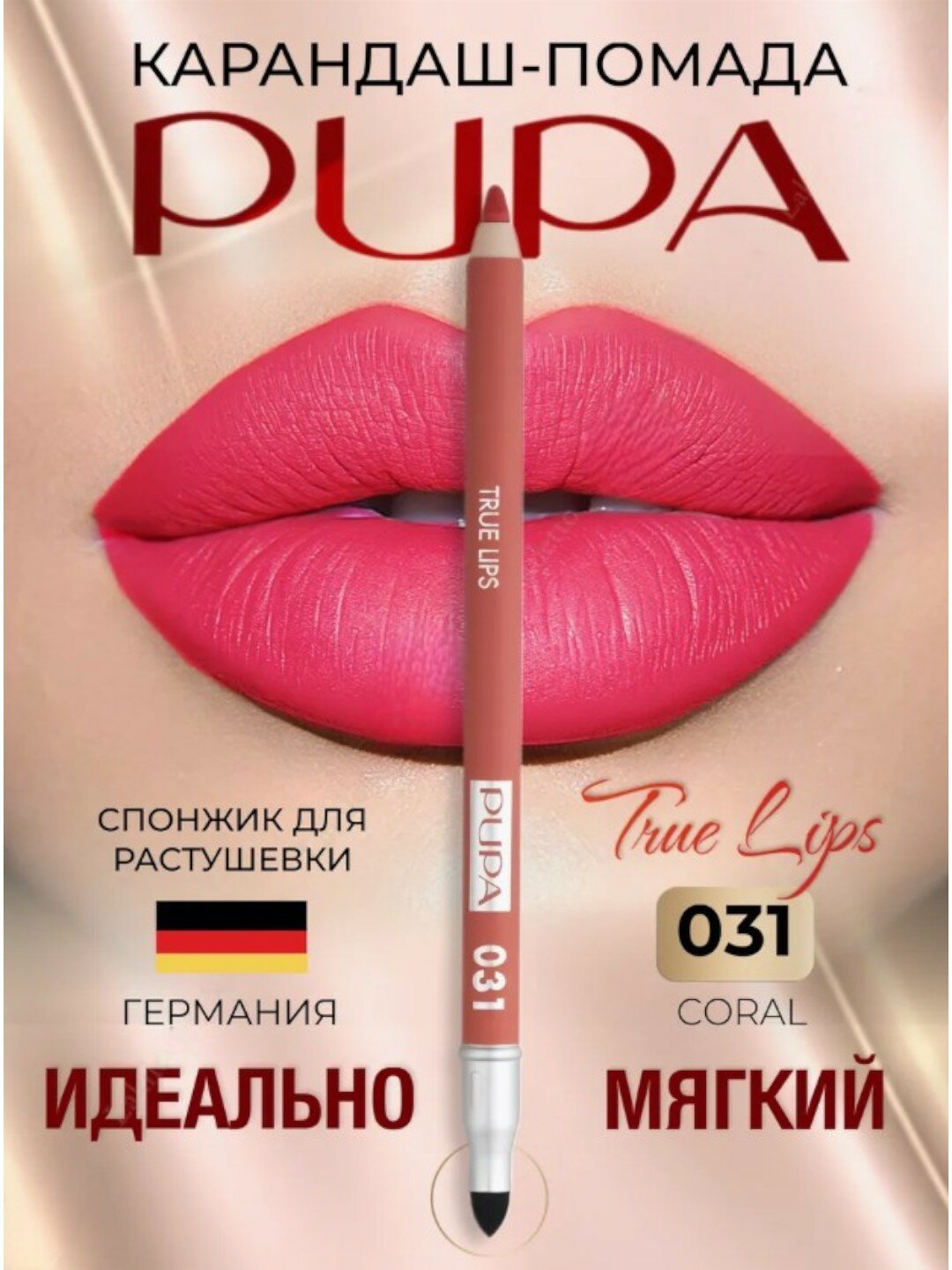 Карандаш для губ "True Lips" 031 от Pupa, мягкий, стойкий, матовый