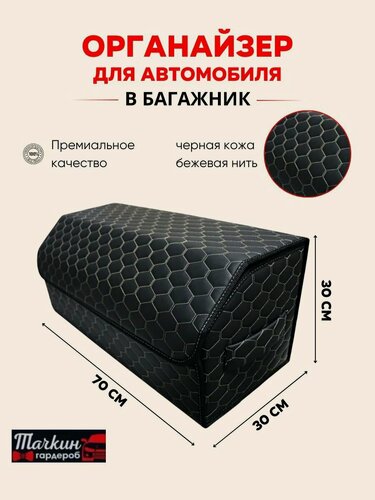 Изображение товара Органайзер в багажник 70 см, 70*30*30 см, бокс в багажник авто, рисунок соты черные/ строчка бежевая.