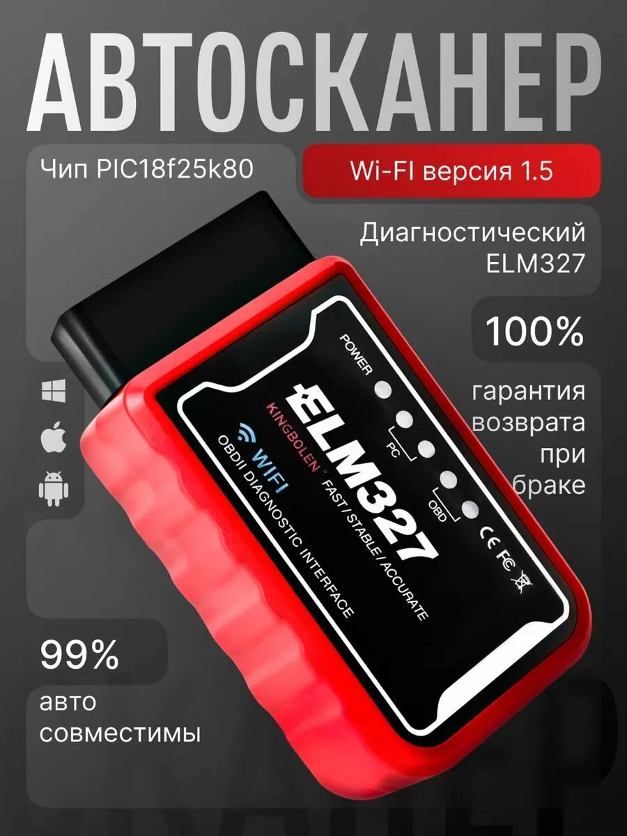 Диагностический сканер OBD2 адаптер для диагностики автомобиля "Kingbolen" ELM327 V1.5/IOS/ANDROID/Wi-Fi