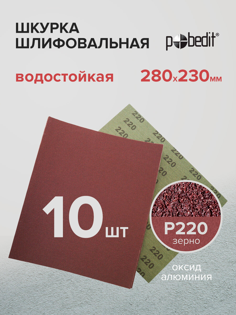 Наждачная бумага водостойкая Р220 230х280 мм 10 шт Pobedit