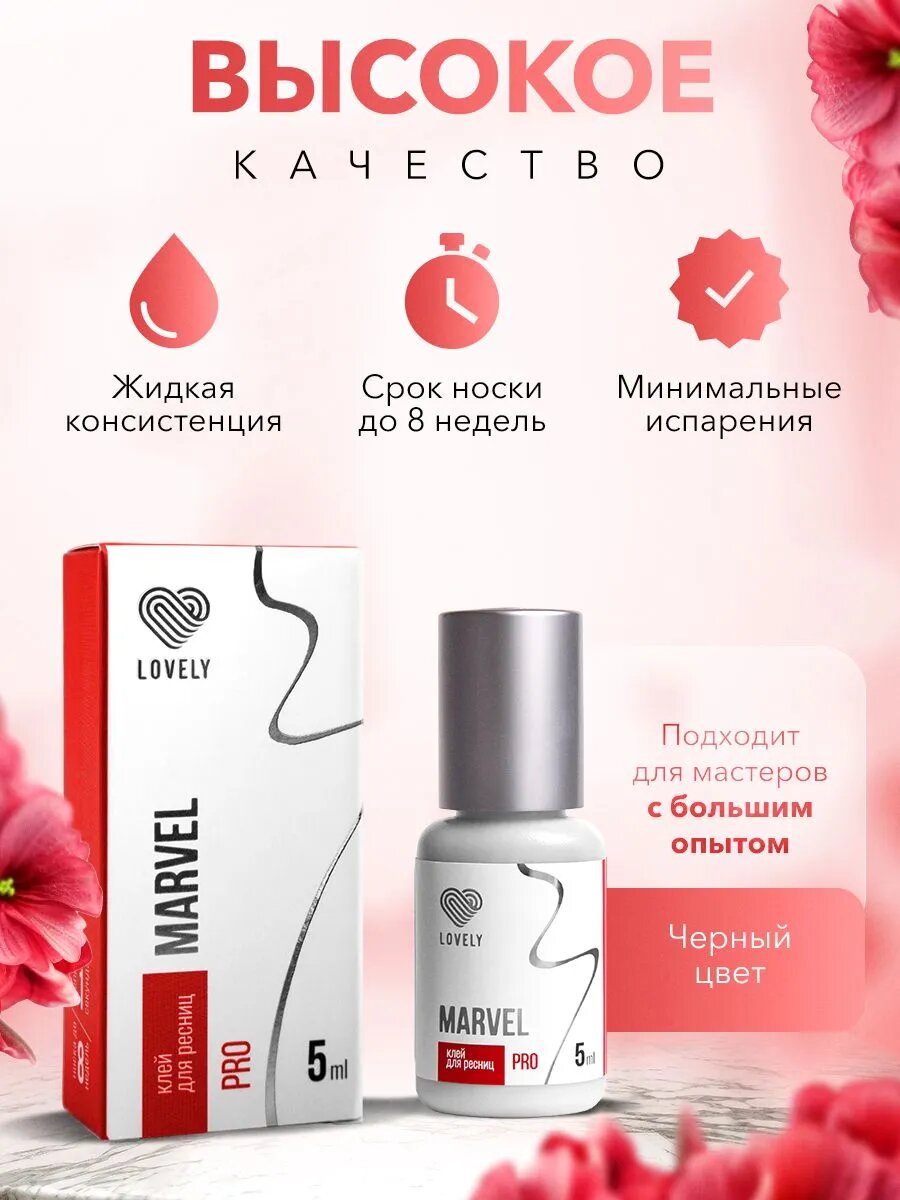 Клей для наращивания ресниц Lovely Marvel, гипоаллергенный черный, для профессионалов