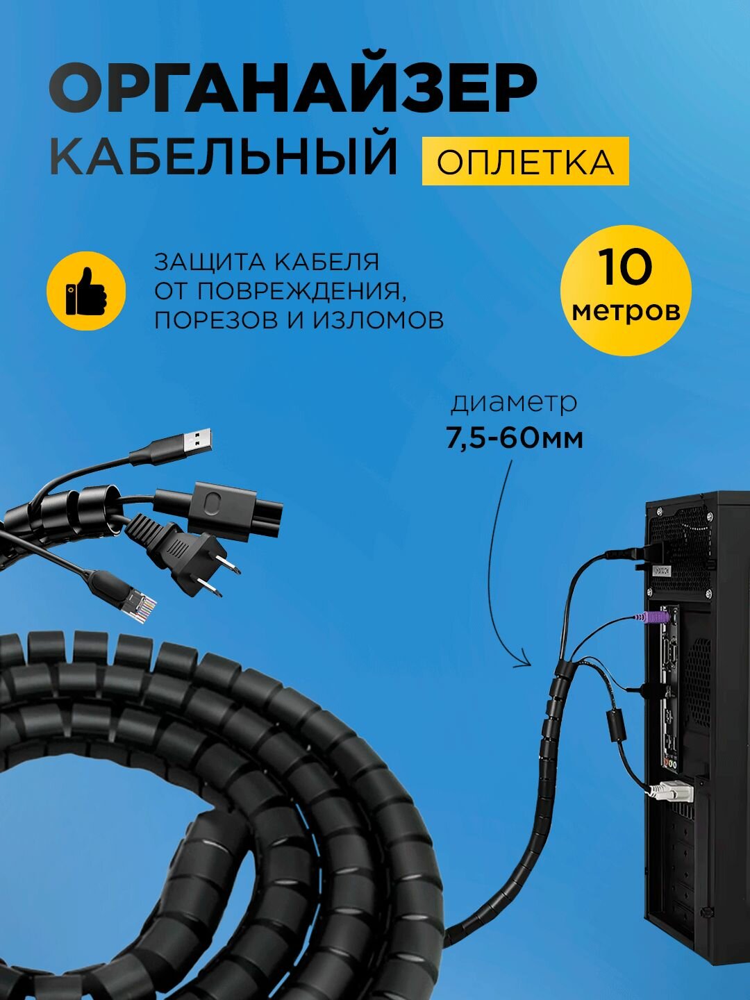 Оплетка органайзер для защиты провода (KS-10)