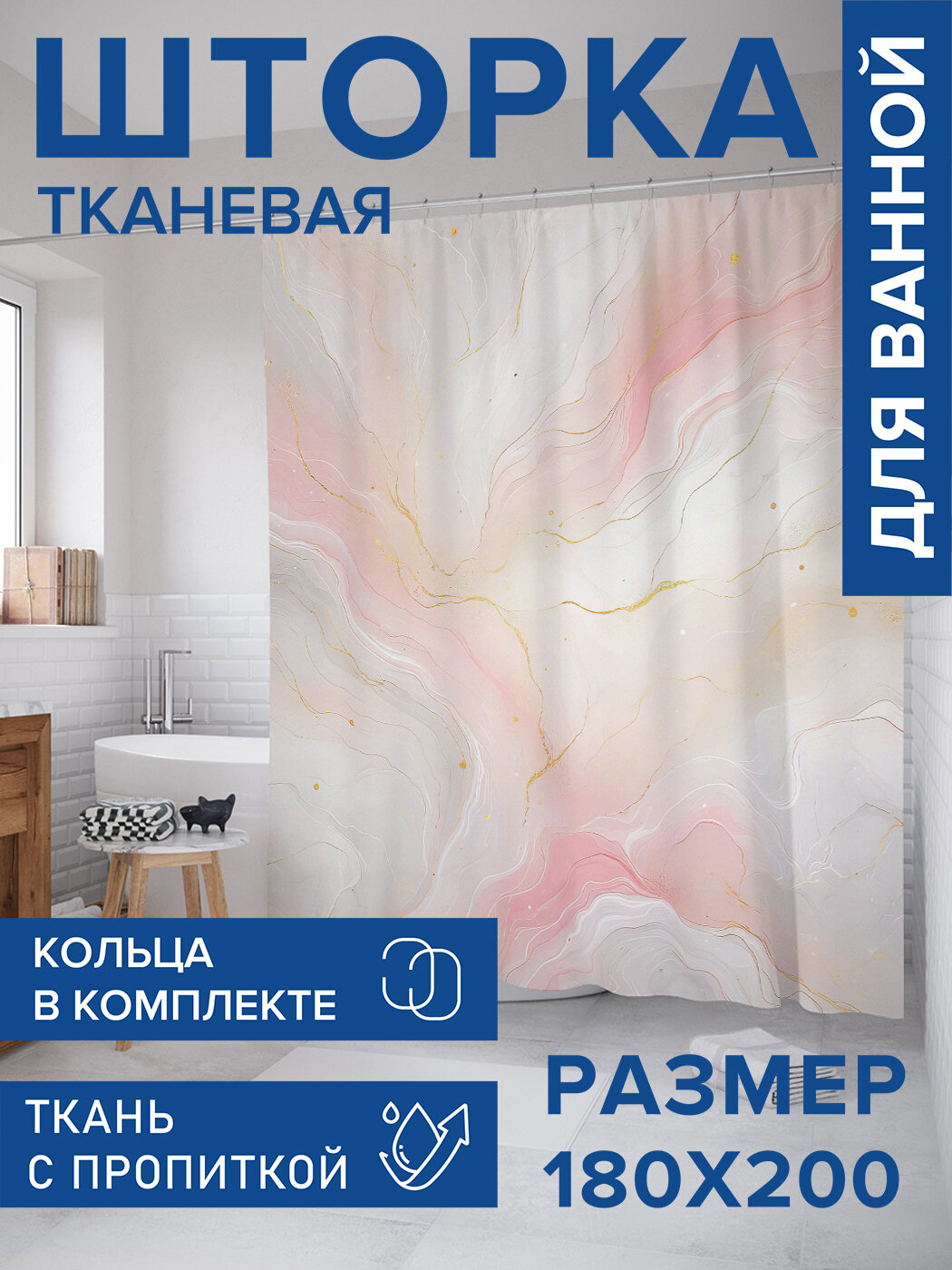 Штора в ванную тканевая с водоотталкивающей пропиткой / занавеска в душевую с рисунком 