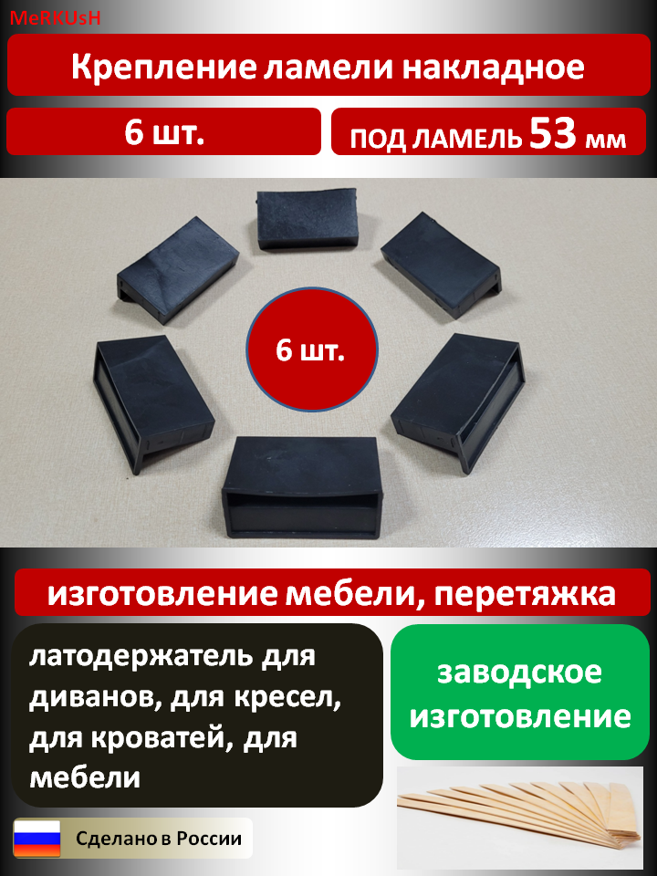 Крепление ламели латодержатель накладной 53 мм 6 шт