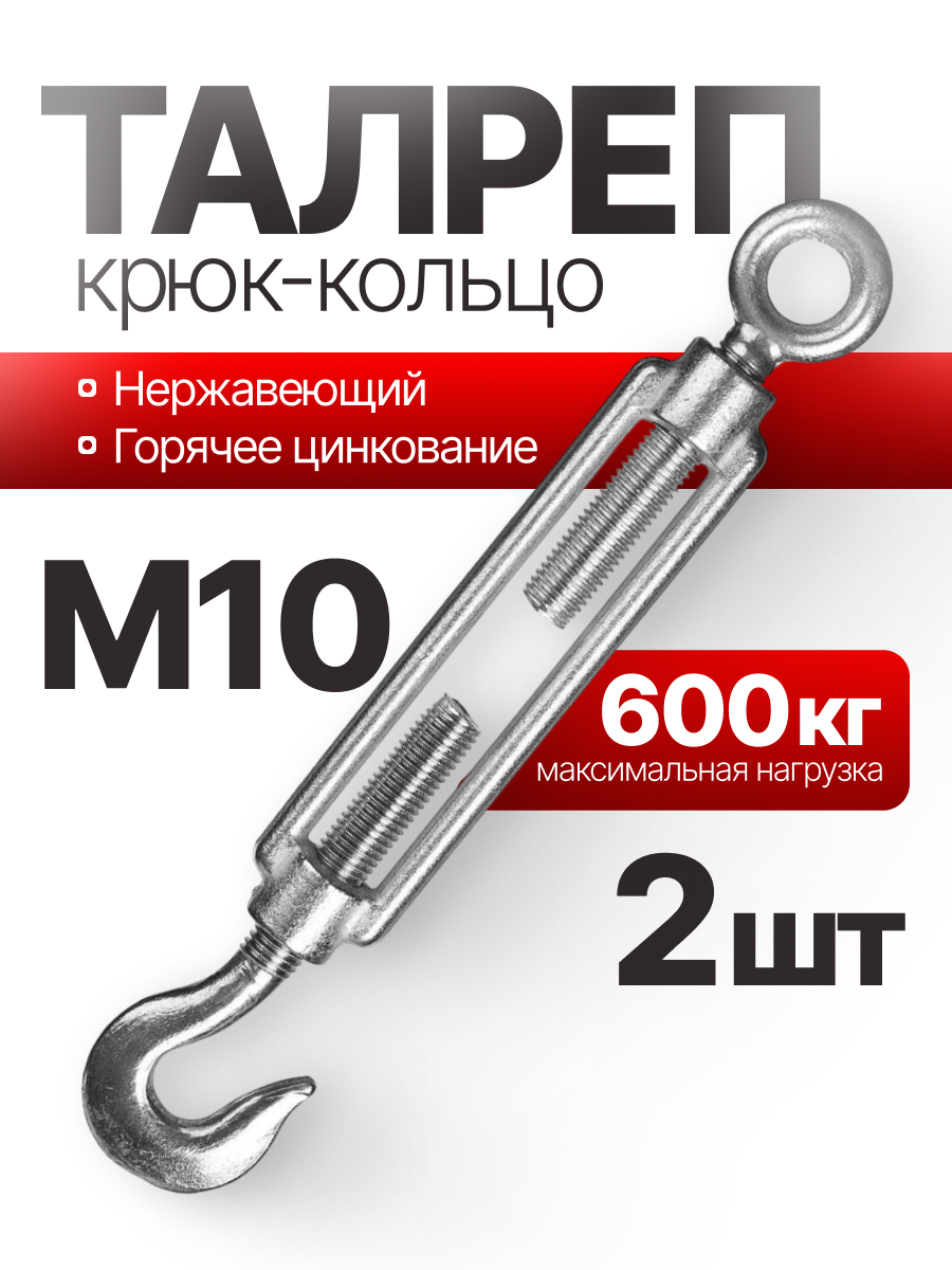 Талреп крюк-кольцо нержавеющий С+O 10 мм 2 шт