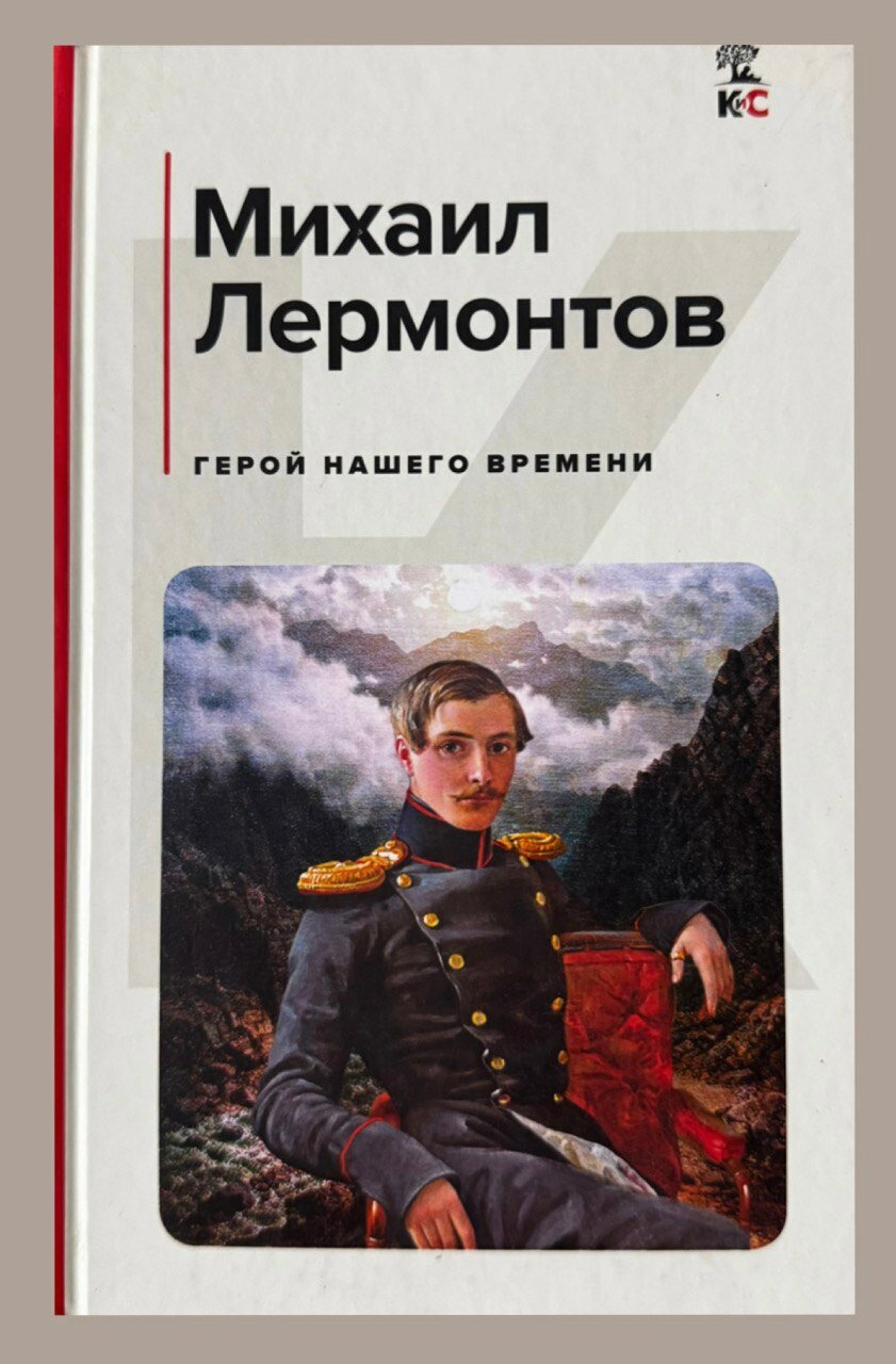 Книга ЭКСМО "Герой нашего времени", классика, твердый переплет, 3...