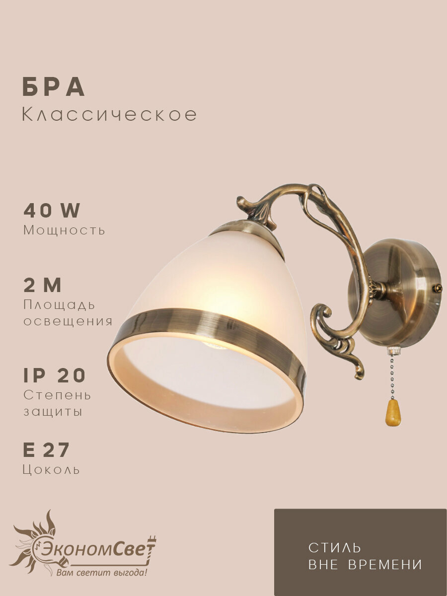 Бра классическое 30280/1wAB WT ЭкономСвет