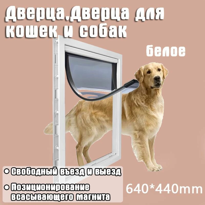 Дверца, Дверца для кошек и собак,640*440mm, белое