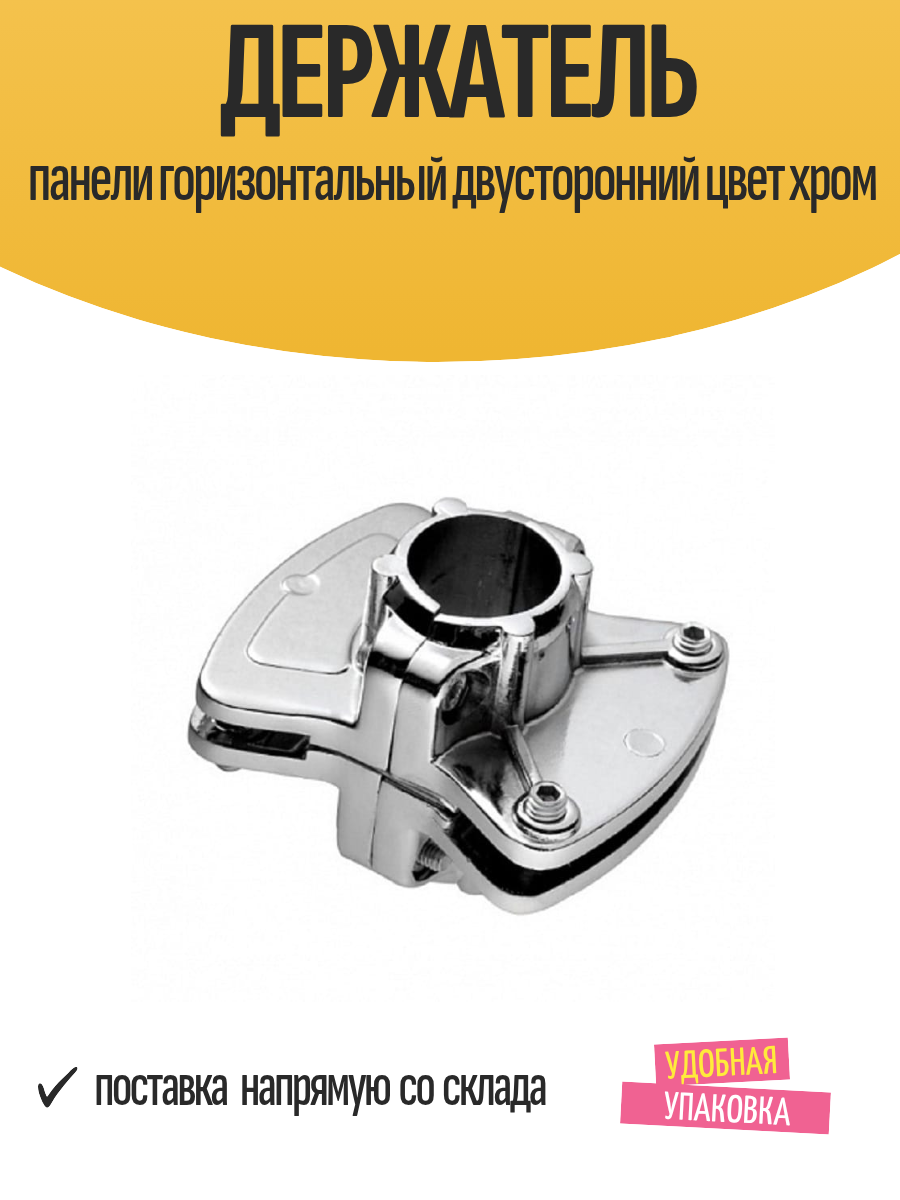 Держатель панели горизонтальный двусторонний цвет хром